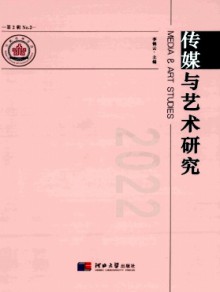传媒与艺术研究期刊